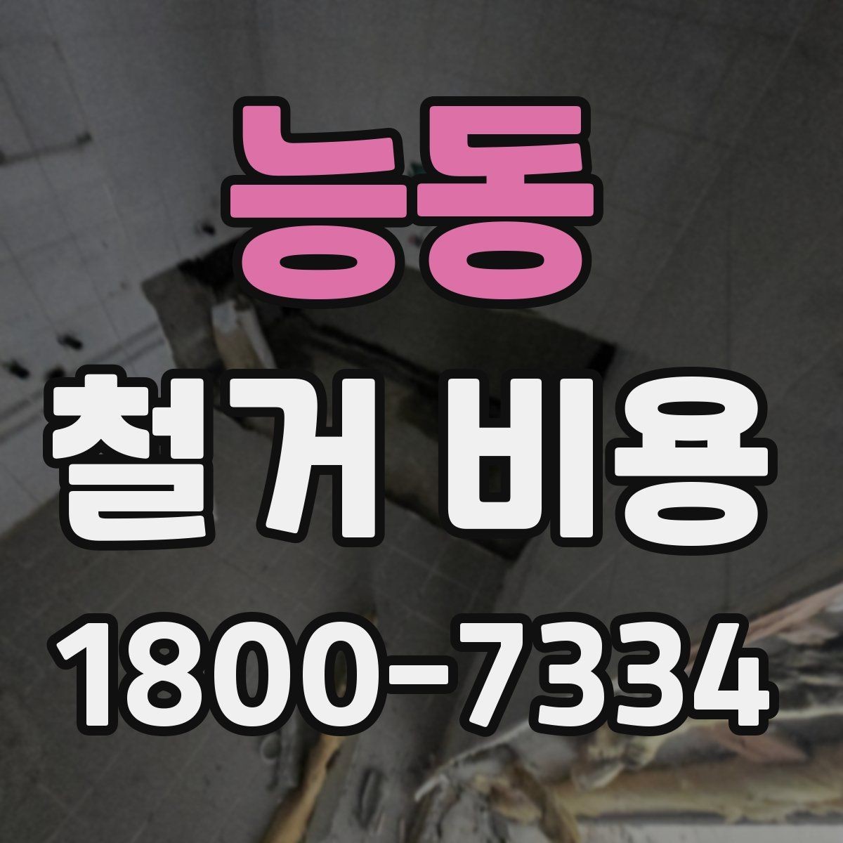 능동 철거 비용 확인 시 비교해야 할 항목