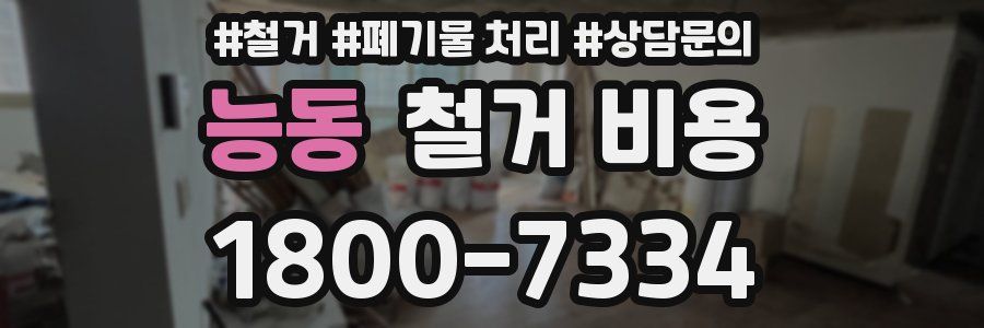 능동 철거 비용