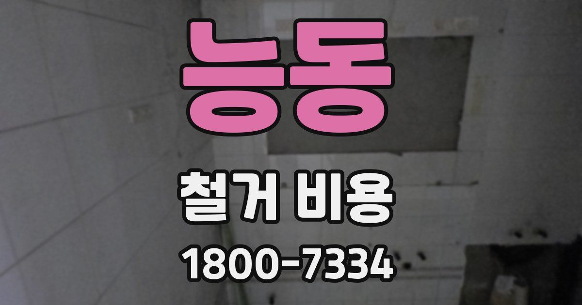 능동 철거 비용