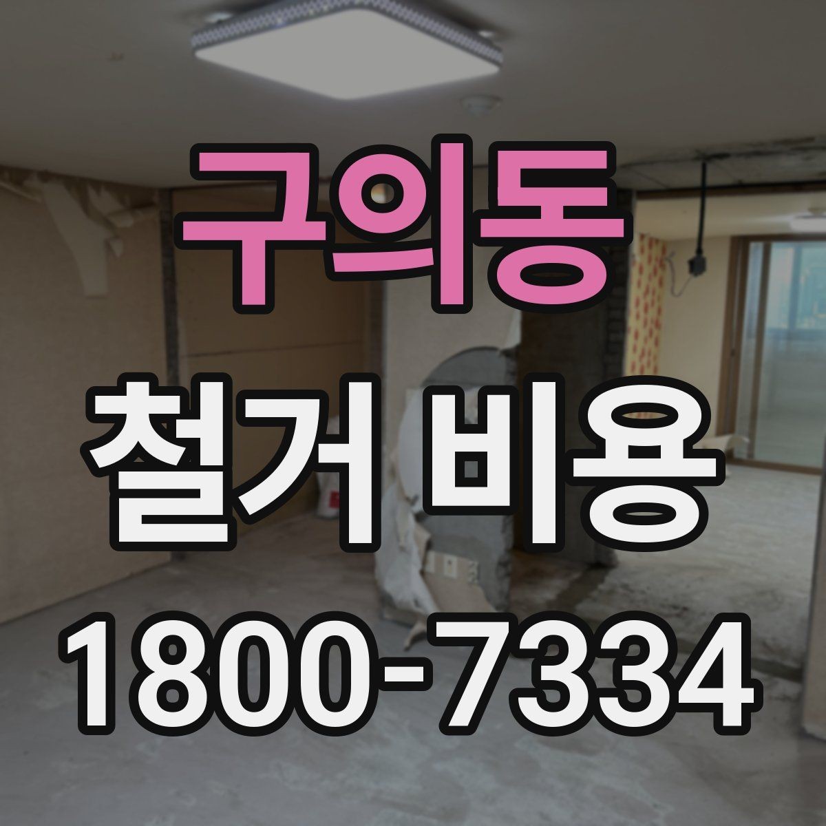 구의동 철거 비용 변수를 줄이는 준비 방법