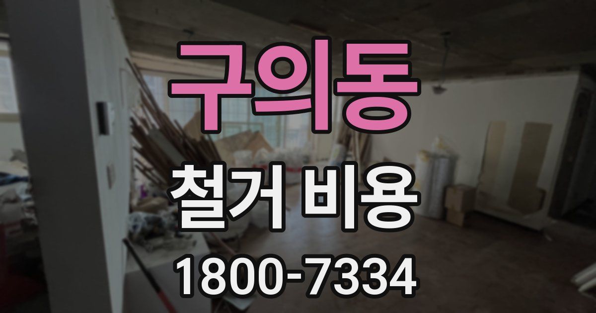 구의동 철거 비용