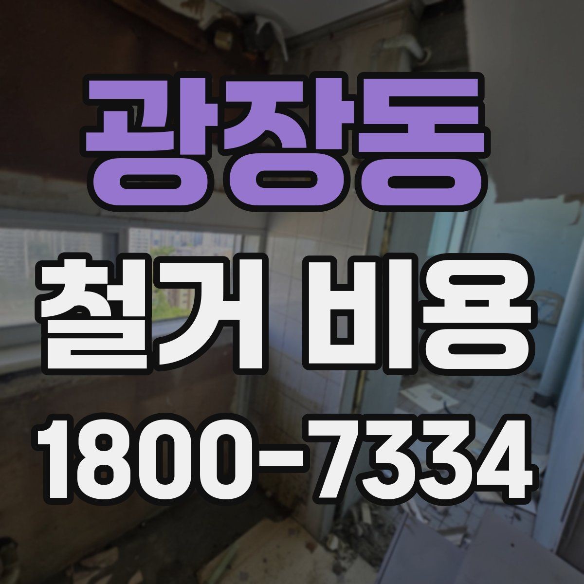 광장동 철거 비용 상담 후 견적이 바뀌는 경우