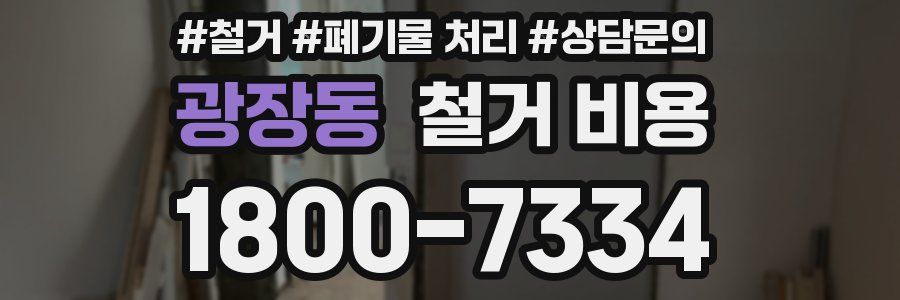 광장동 철거 비용