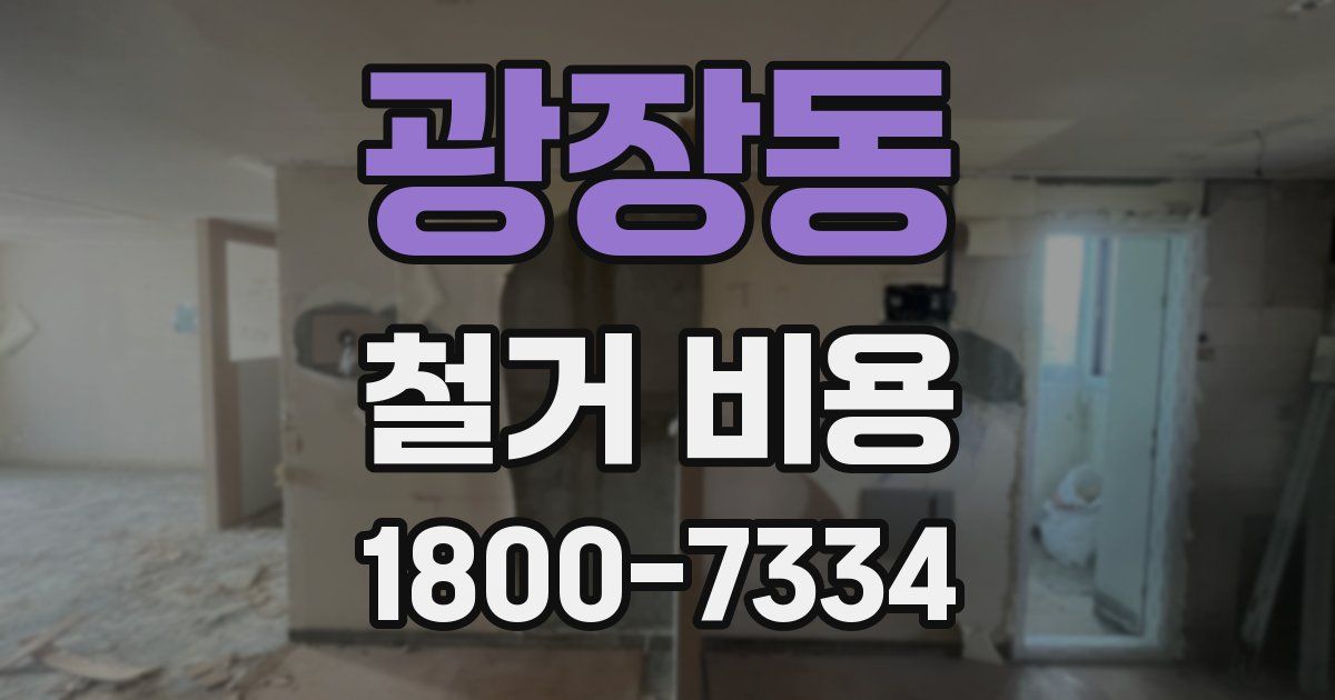 광장동 철거 비용