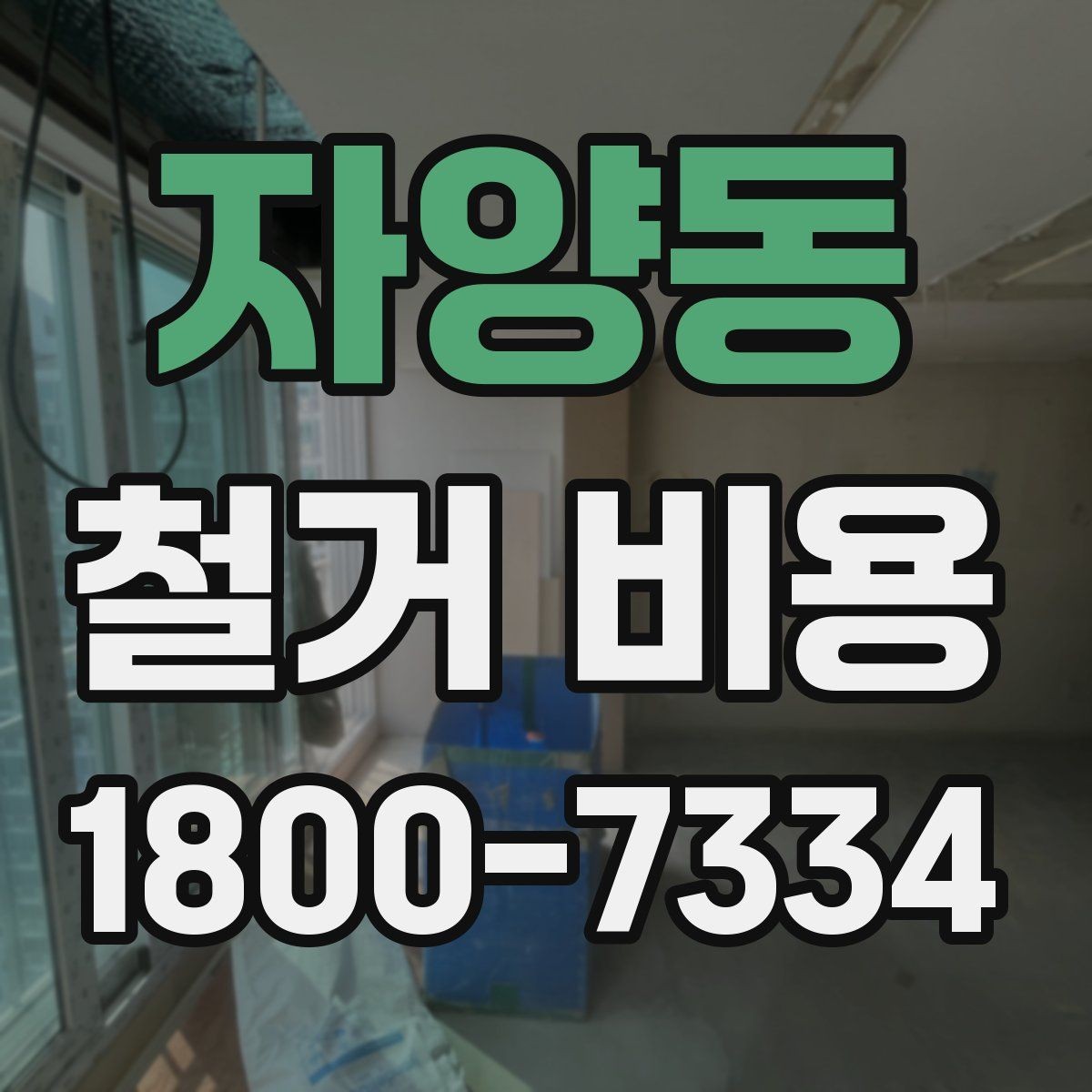 자양동 철거 비용 산정 전 확인해야 할 공사 범위