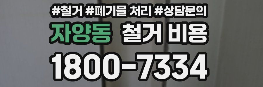 자양동 철거 비용