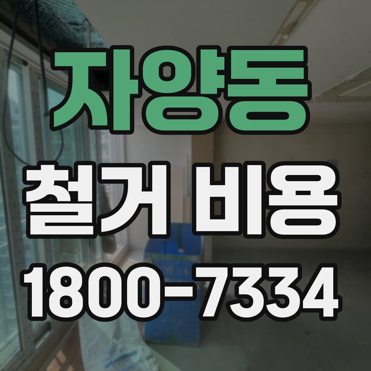 자양동 철거 비용