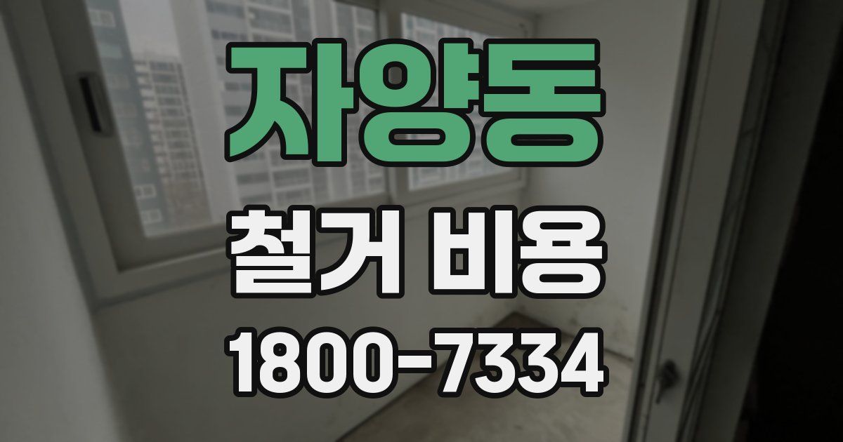 자양동 철거 비용