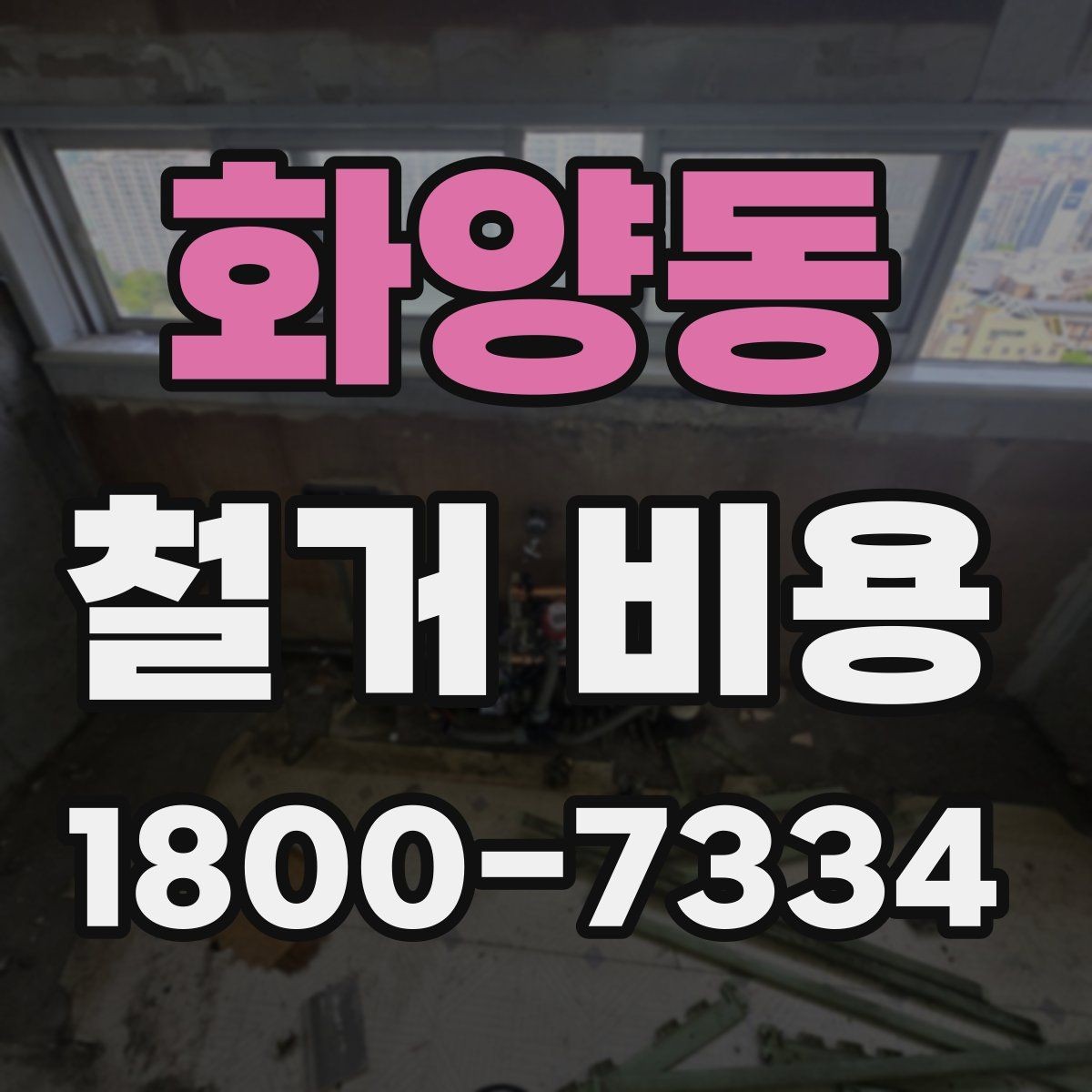 화양동 철거 비용 문의 시 전달하면 좋은 내용
