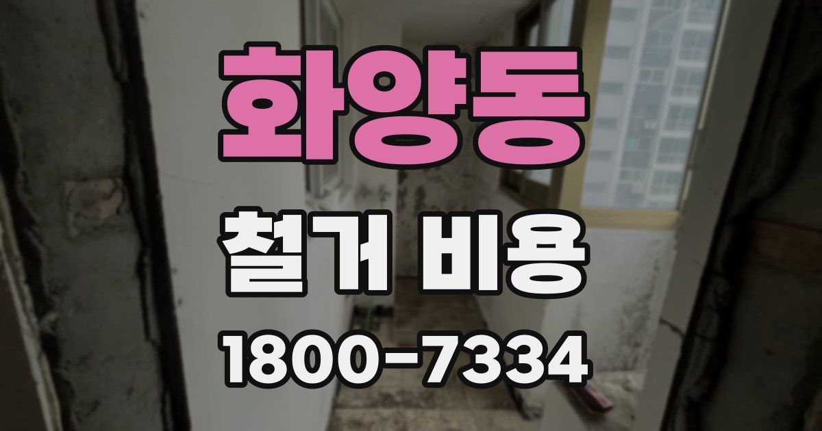 화양동 철거 비용