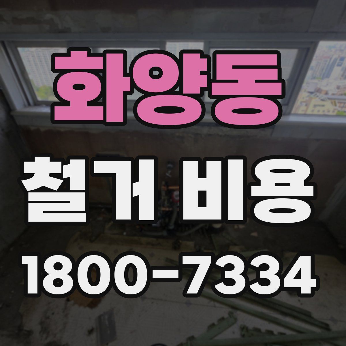 화양동 철거 비용