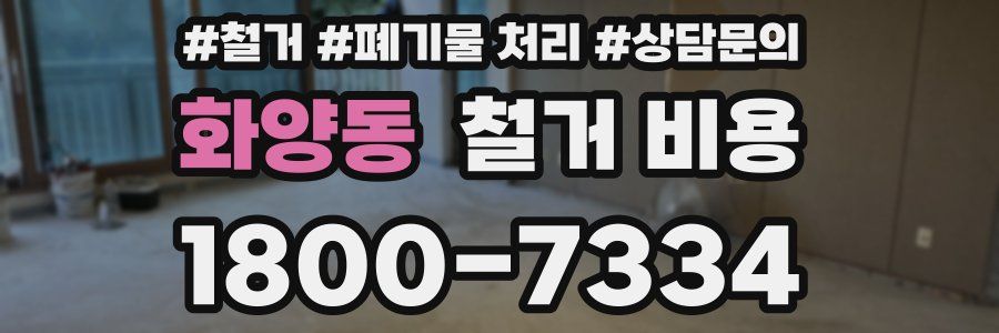 화양동 철거 비용