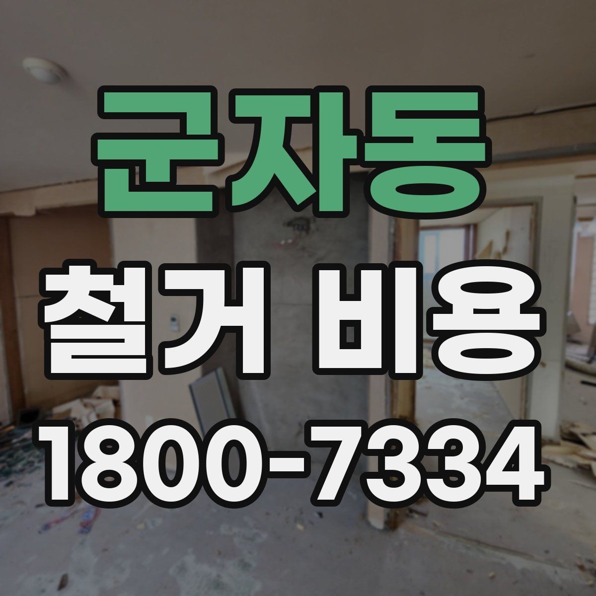 군자동 철거 비용 알아볼 때 먼저 확인할 것