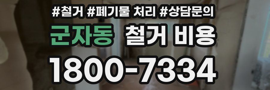 군자동 철거 비용