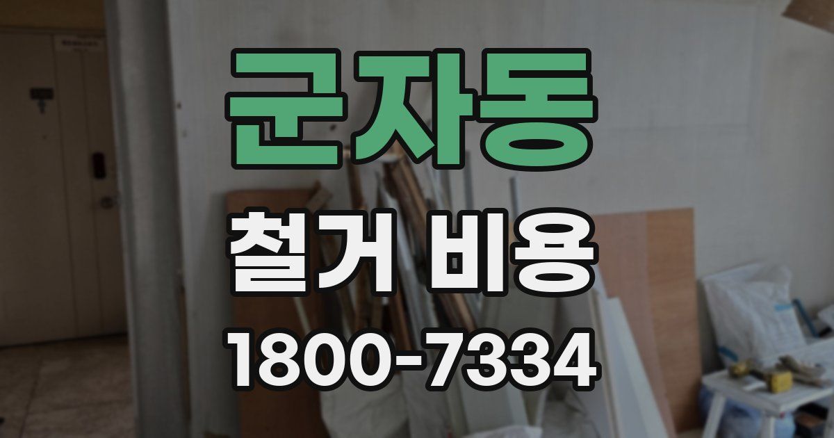군자동 철거 비용