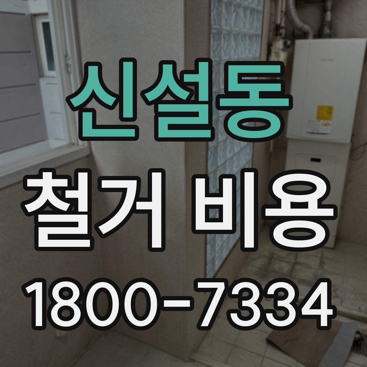 신설동 철거 비용 책정 기준을 쉽게 이해하기