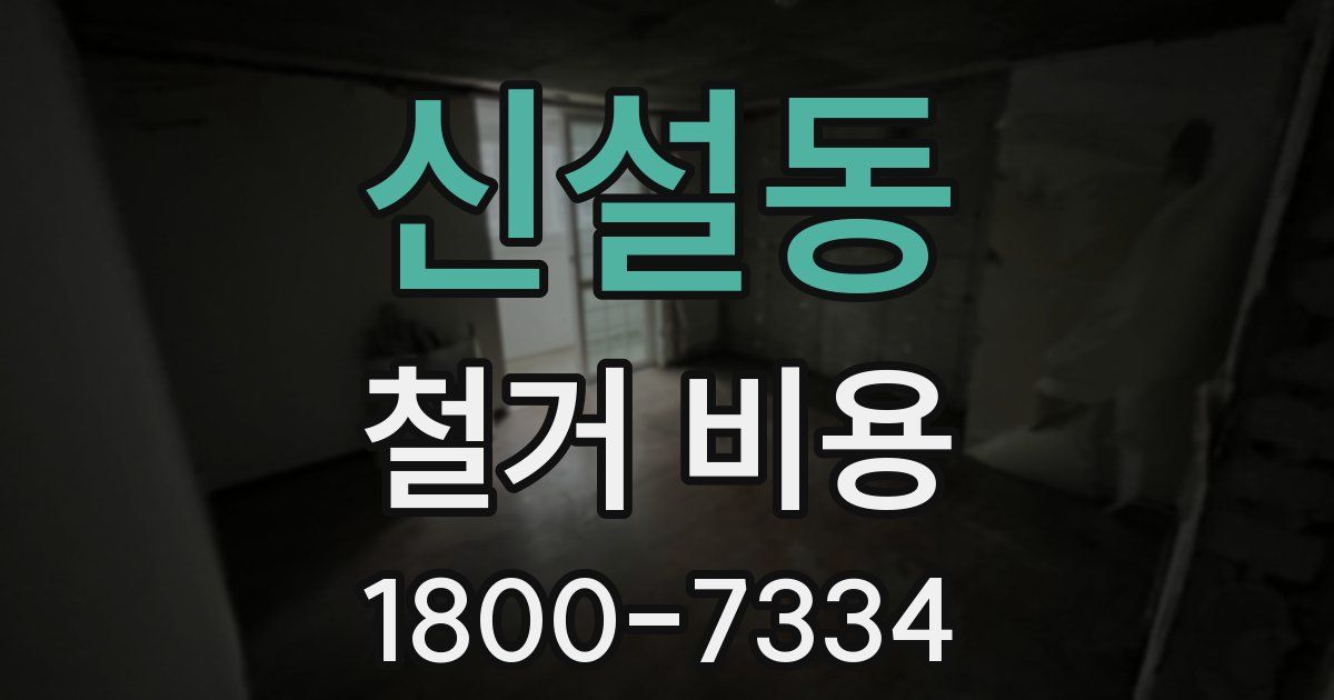 신설동 철거 비용