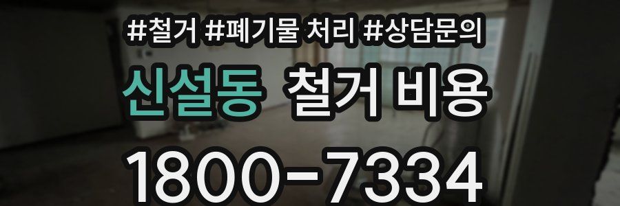 신설동 철거 비용