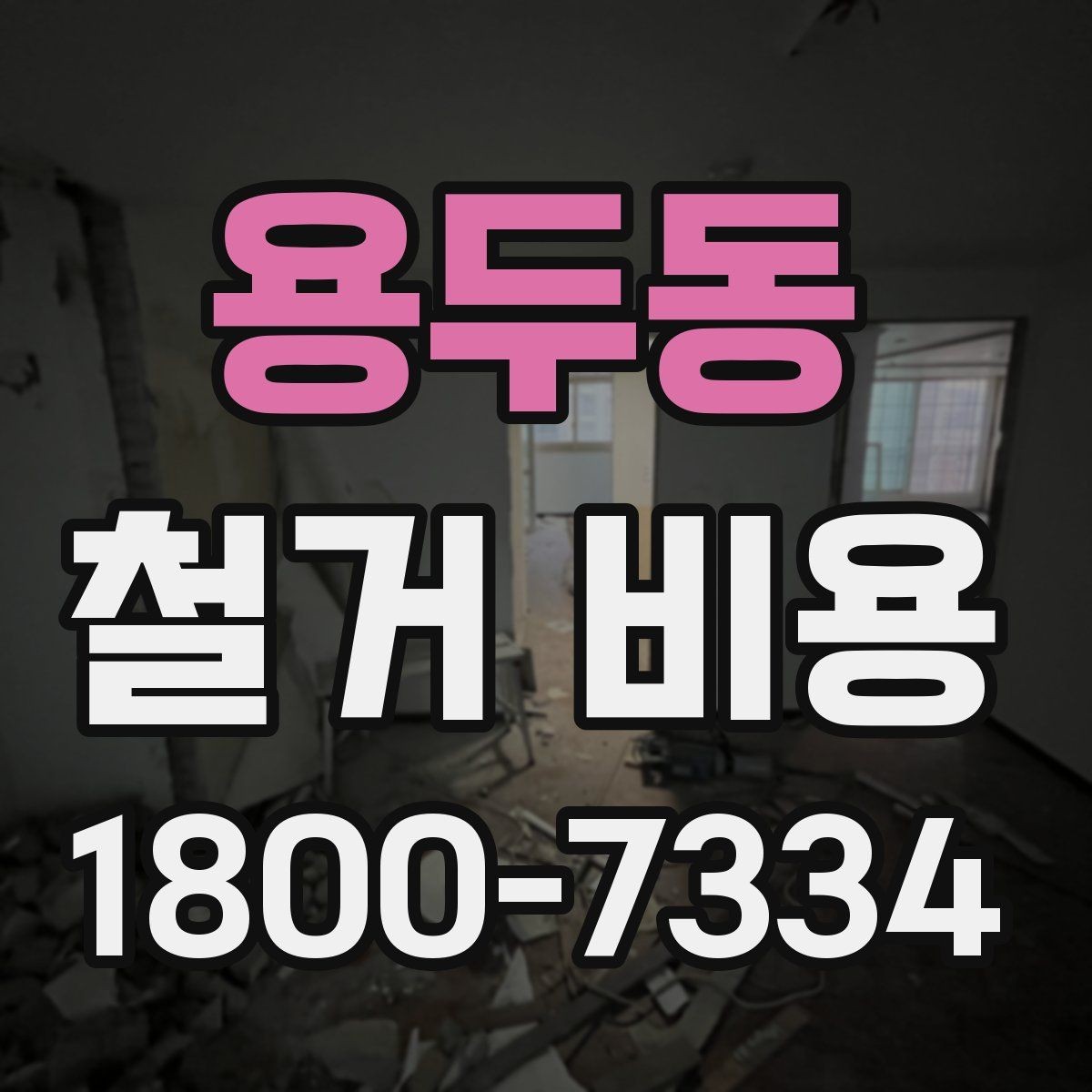 용두동 철거 비용 계산 시 참고할 사항