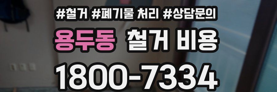 용두동 철거 비용