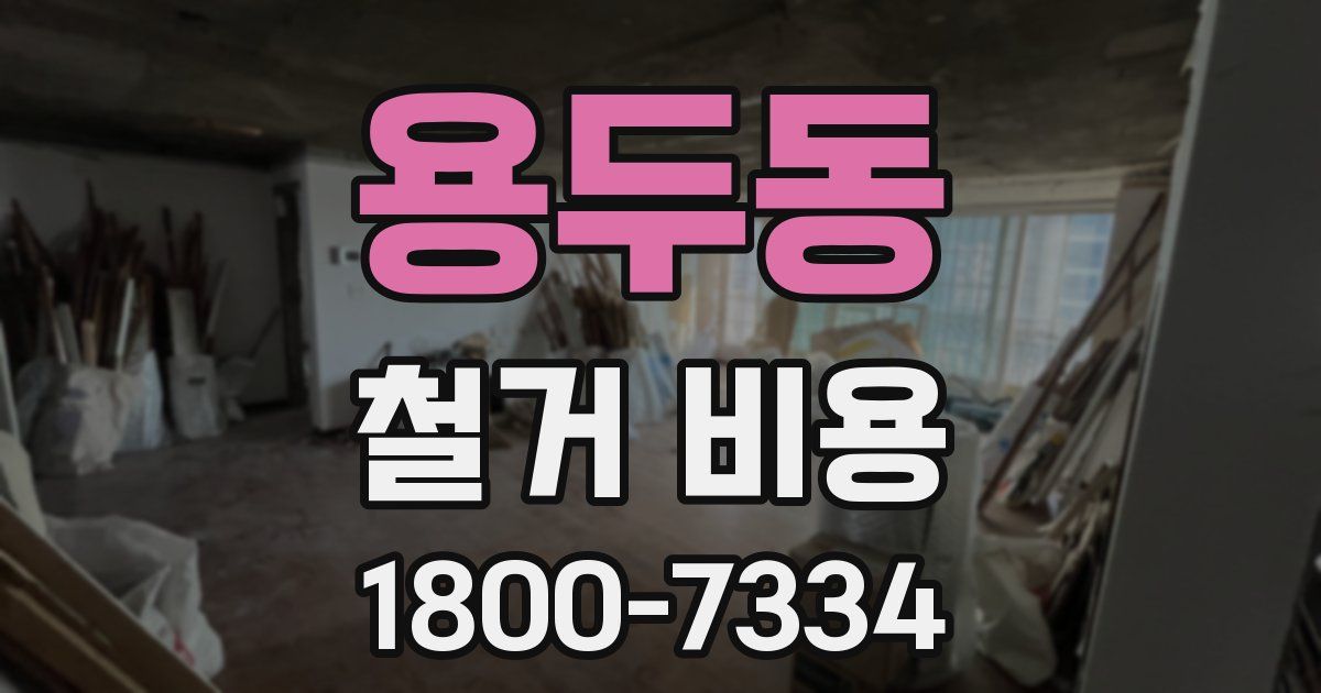 용두동 철거 비용