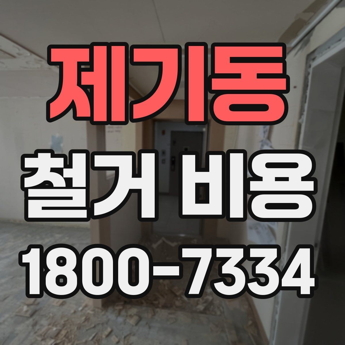 제기동 철거 비용 산정 방식과 견적 차이 이해하기