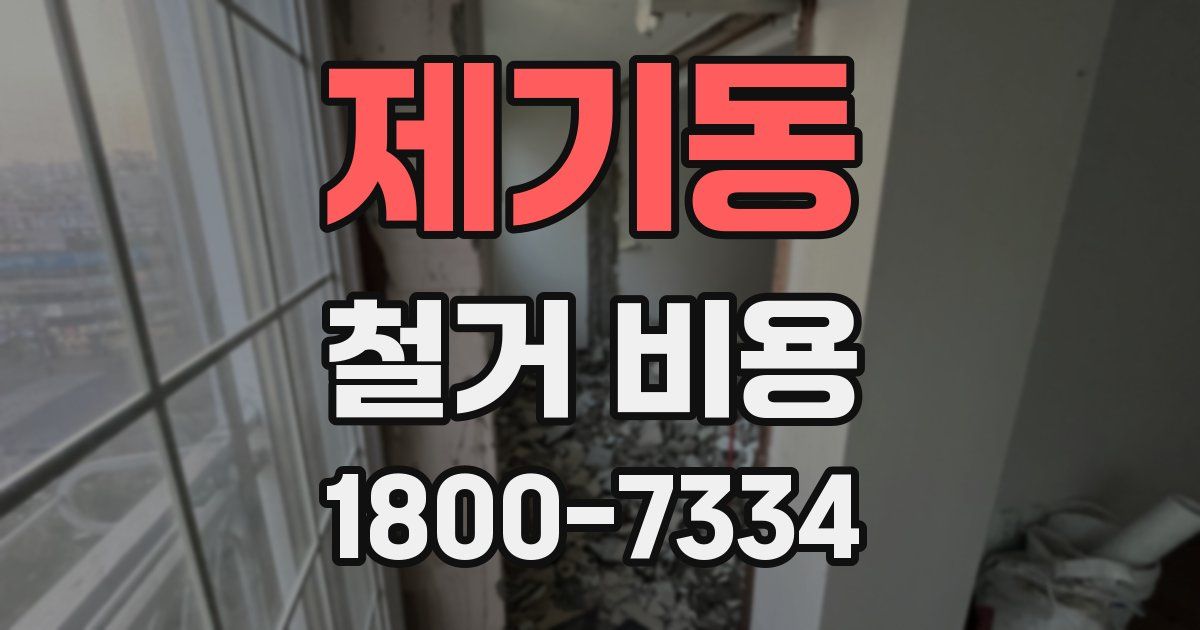 제기동 철거 비용
