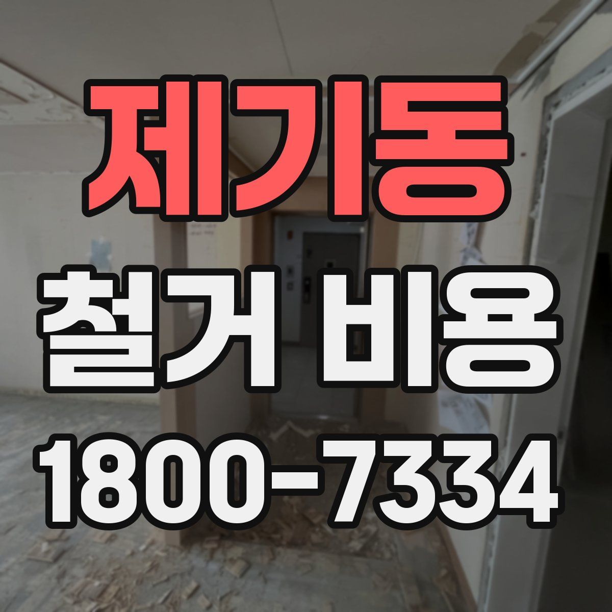 제기동 철거 비용