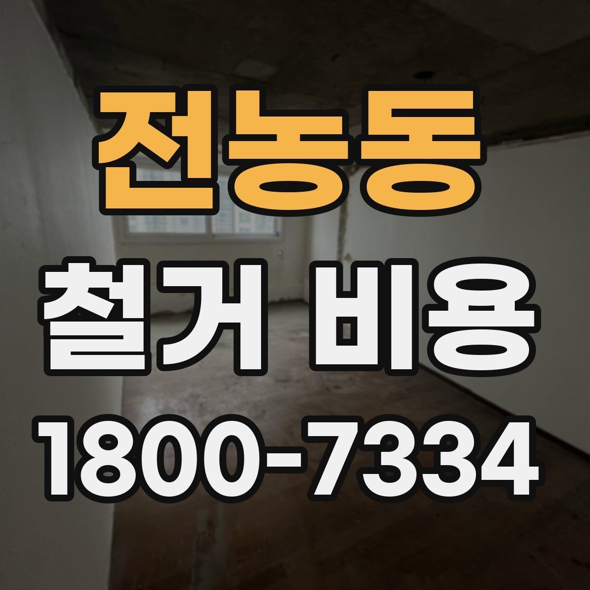 전농동 철거 비용 상담에서 확인하는 작업 순서