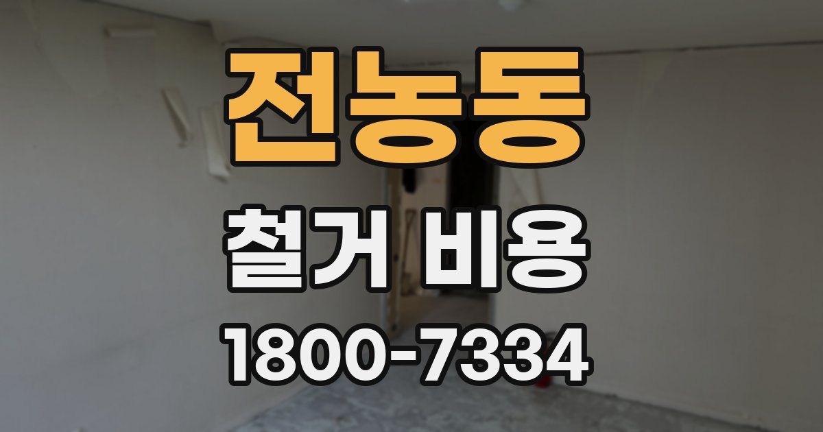 전농동 철거 비용