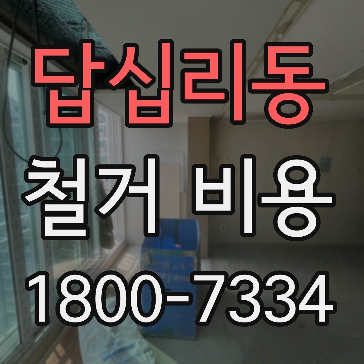 답십리동 철거 비용 비교 전에 체크할 내용
