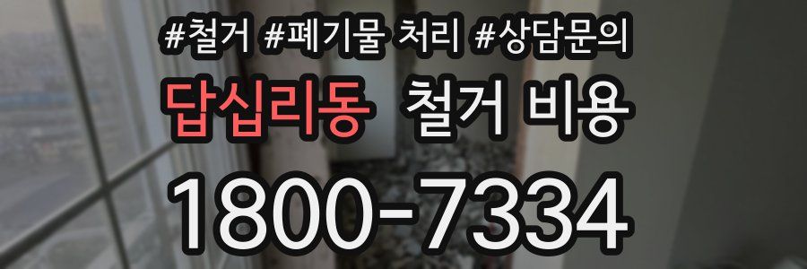 답십리동 철거 비용
