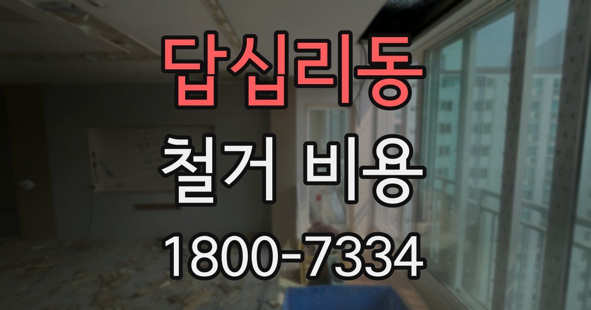 답십리동 철거 비용