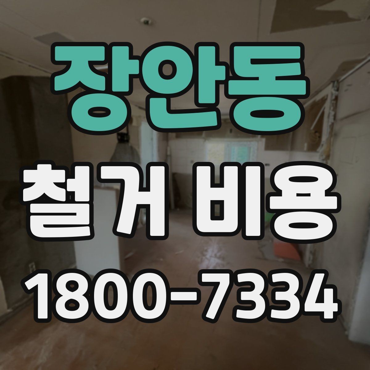 장안동 철거 비용 문의 시 필요한 정보와 사진