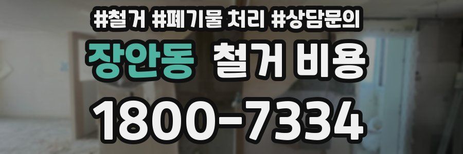 장안동 철거 비용