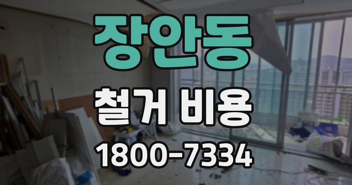 장안동 철거 비용