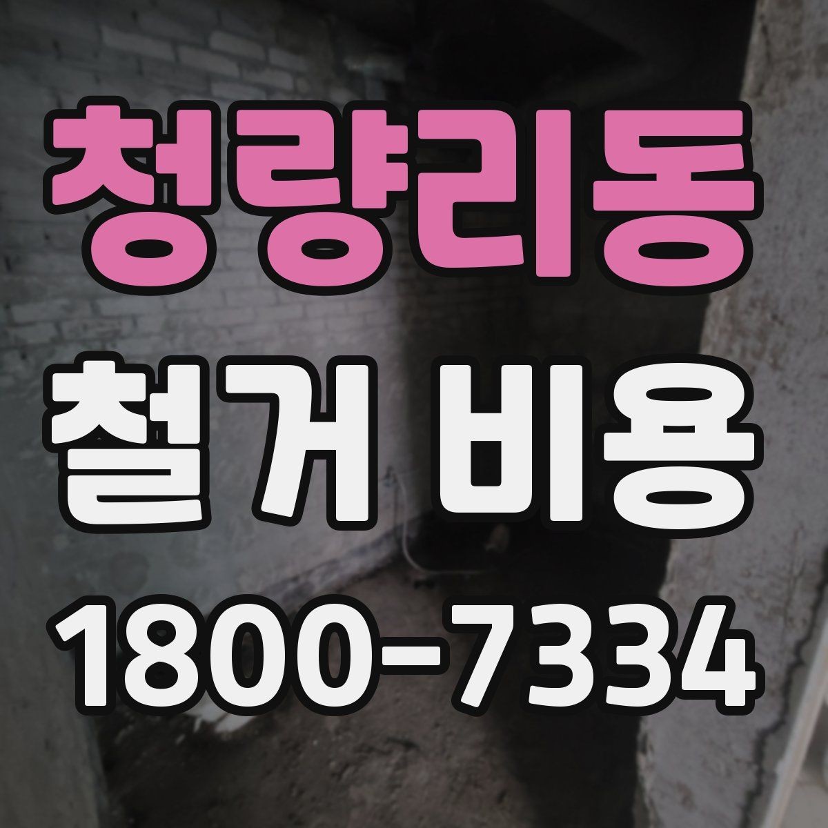 청량리동 철거 비용 변동 폭이 생기는 이유