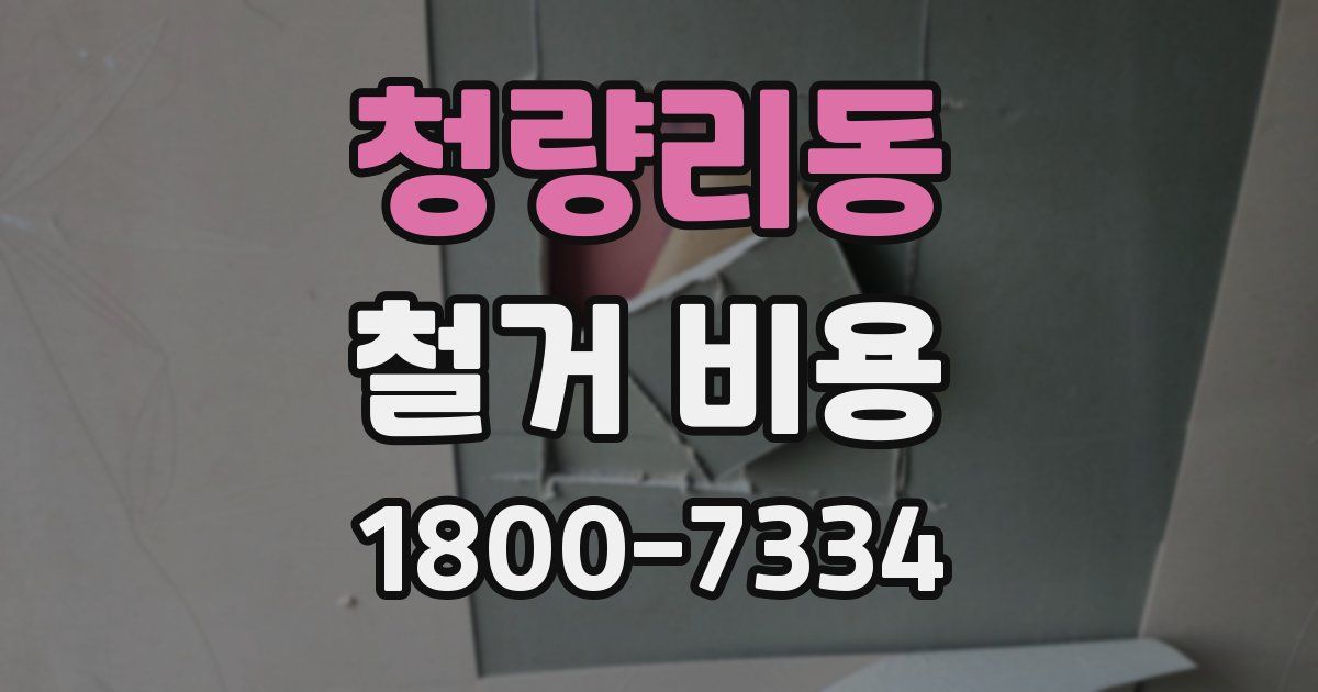 청량리동 철거 비용