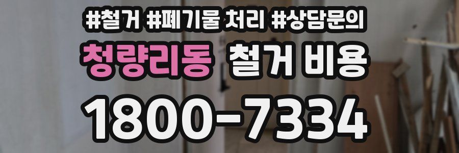 청량리동 철거 비용