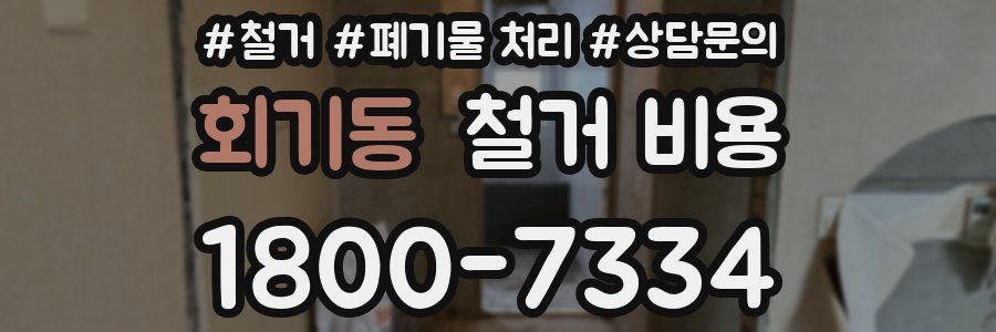 회기동 철거 비용