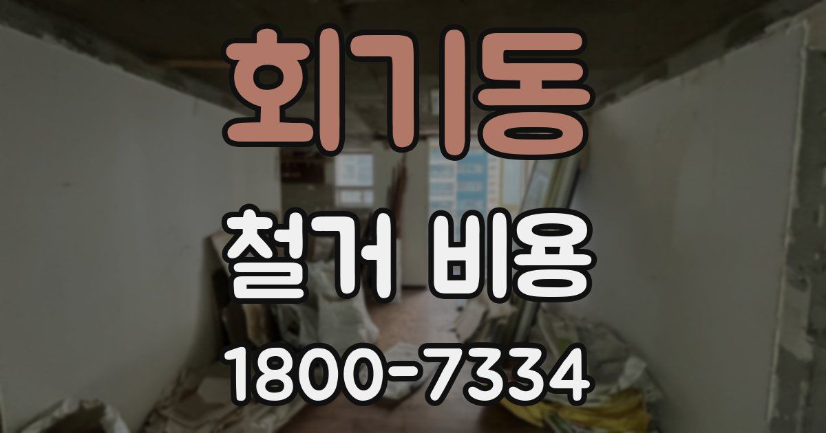 회기동 철거 비용