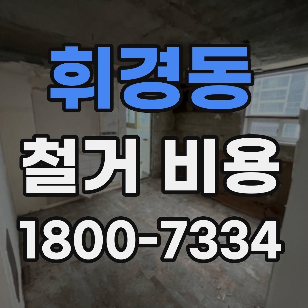 휘경동 철거 비용 안내와 진행 절차