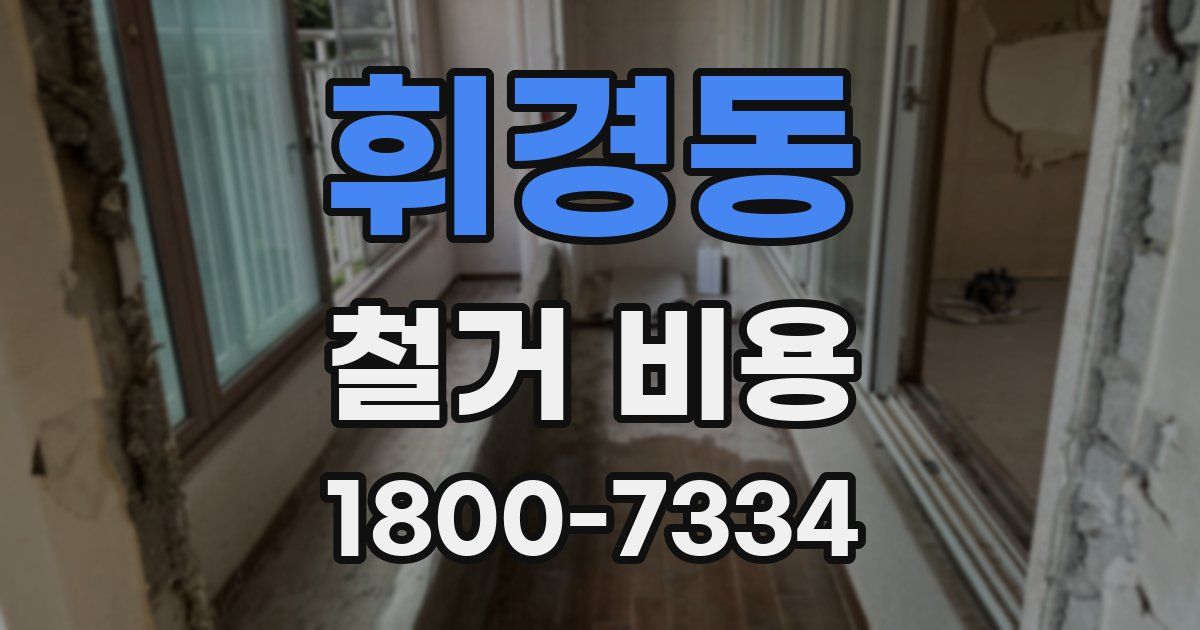 휘경동 철거 비용
