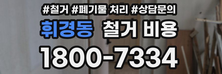 휘경동 철거 비용