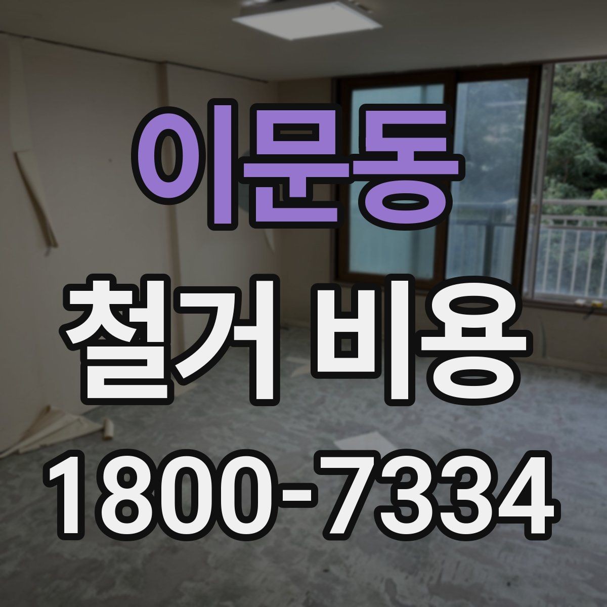 이문동 철거 비용 산출 전 현장 방문이 필요한 이유