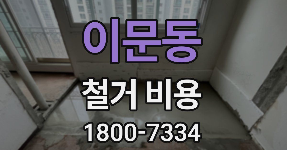 이문동 철거 비용