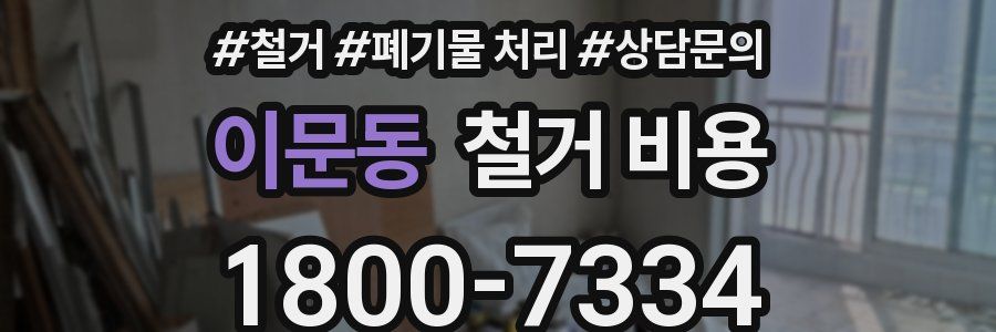 이문동 철거 비용
