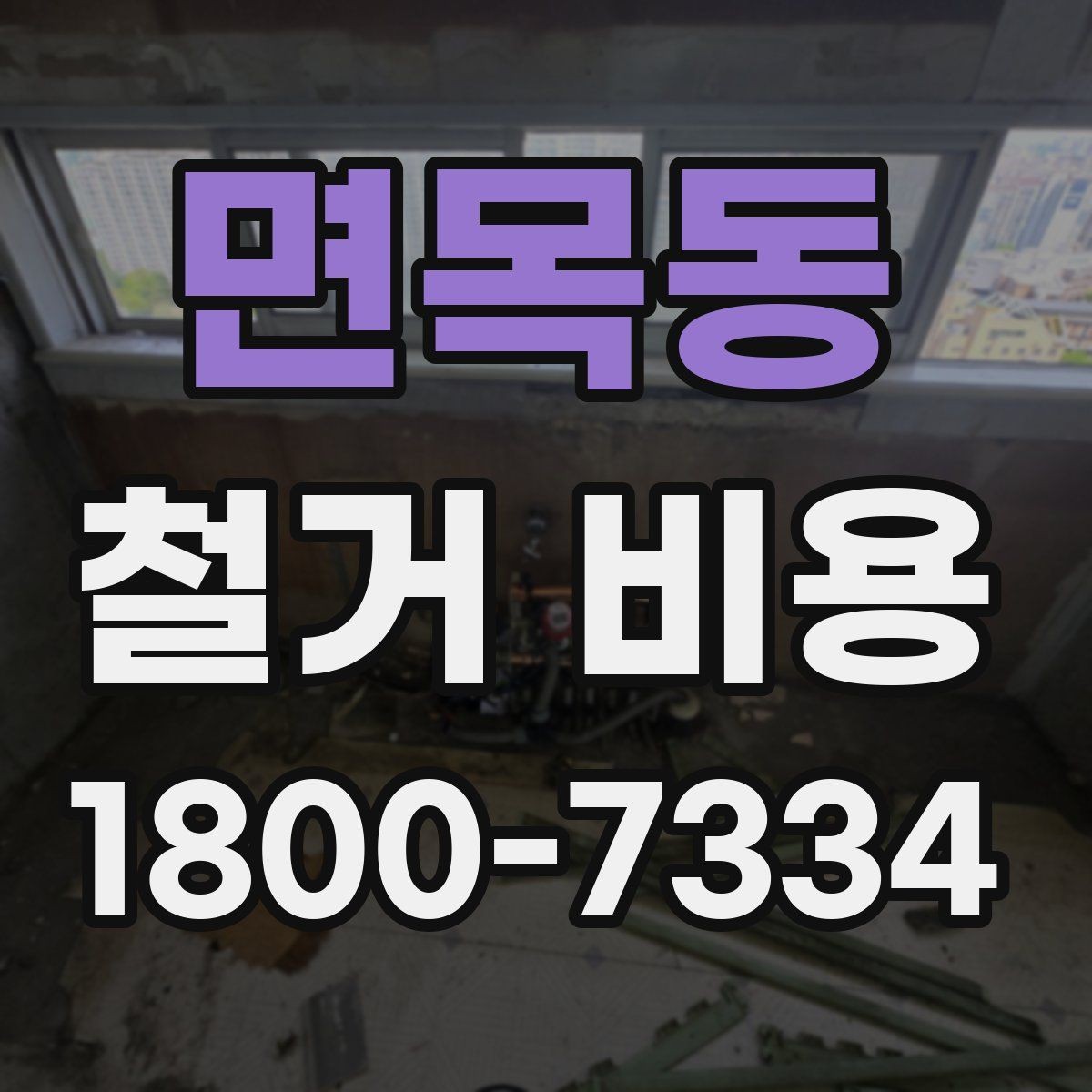 면목동 철거 비용 확인 시 현장 점검이 필요한 이유