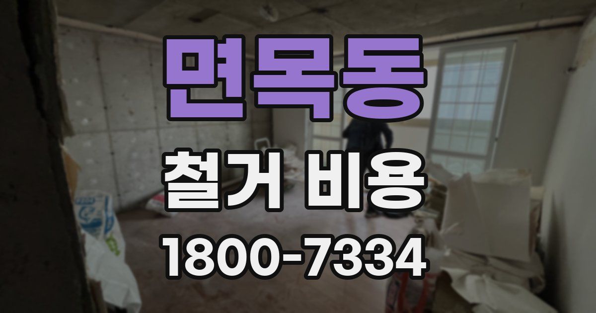 면목동 철거 비용
