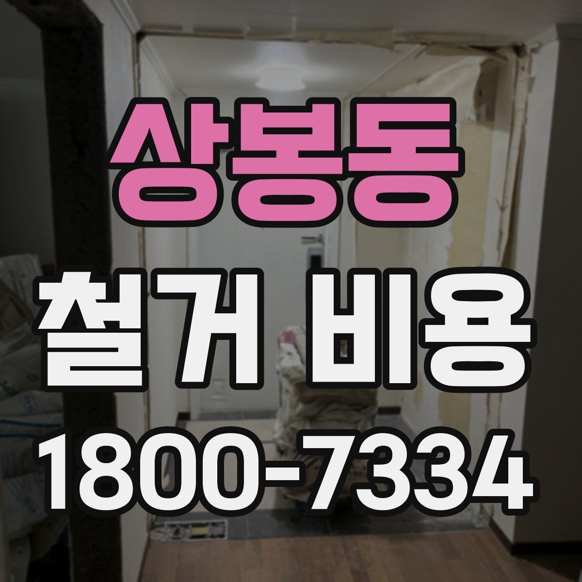 상봉동 철거 비용 상담 시 물어봐야 할 질문들